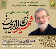 نشست علمی «کلام سیاسی و حکمرانی دینی در اندیشه شهید دکتر علی لاریجانی» برگزار می شود.